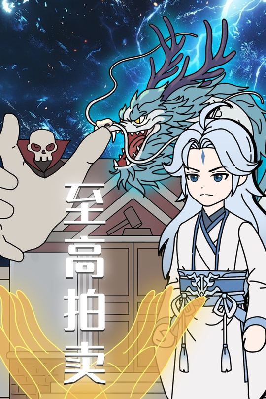 至高拍卖封面