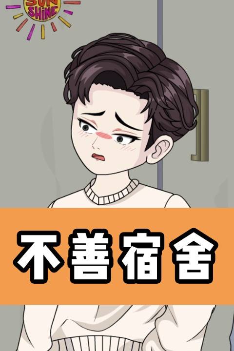 不善宿舍封面