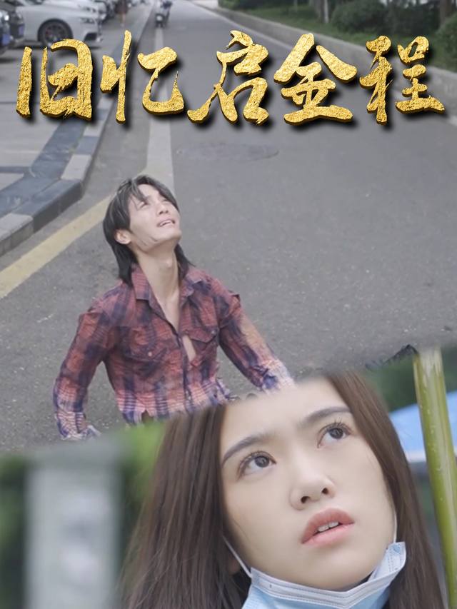 旧忆启金程封面