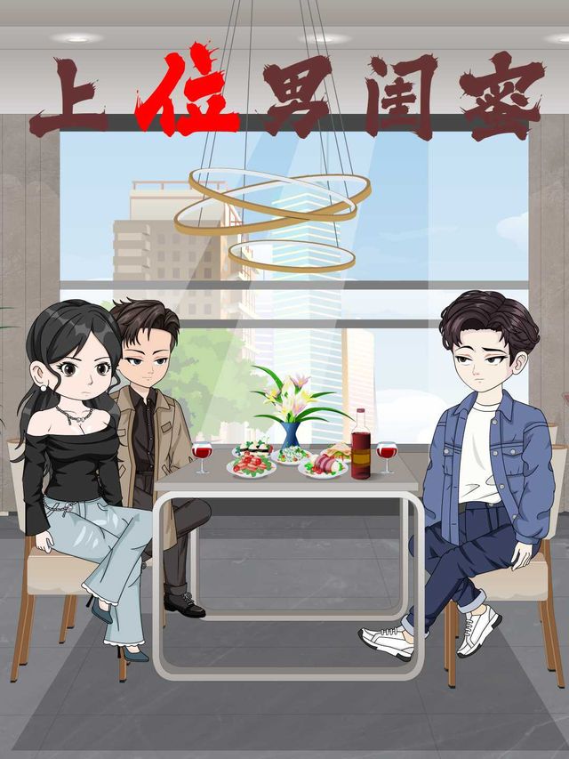 上位男闺蜜封面