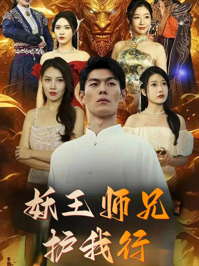 妖王师兄护我行封面