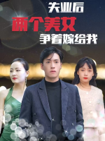 失业后,两个美女争着嫁给我封面