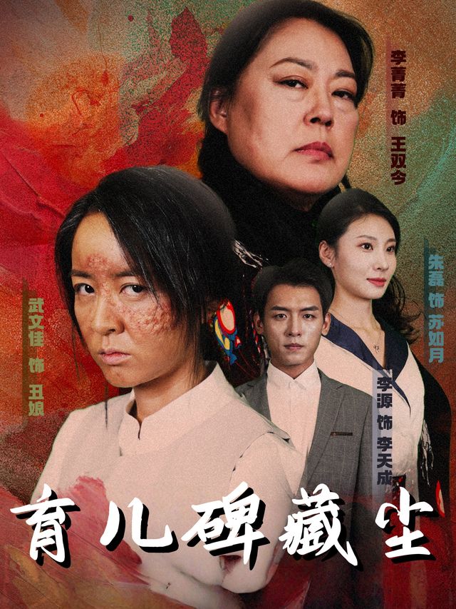 育儿碑藏尘封面