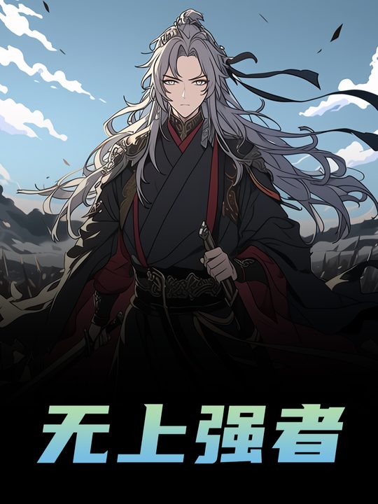 无上强者第一季封面