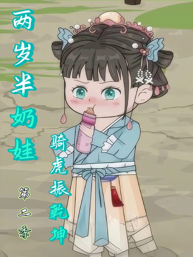 两岁半奶娃骑虎振乾坤第二季封面