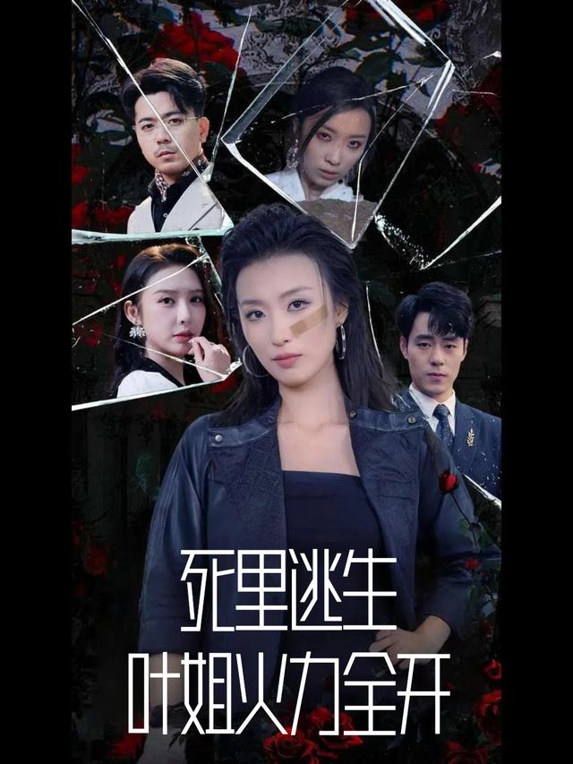 死里逃生，叶姐火力全开封面