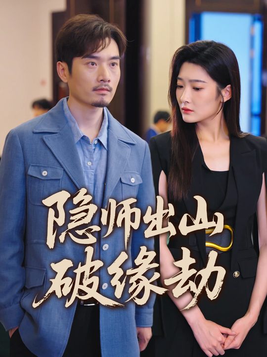 隐师出山破缘劫封面