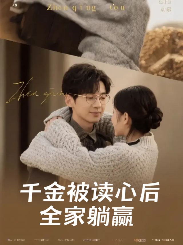 千金被读心后全家躺赢封面