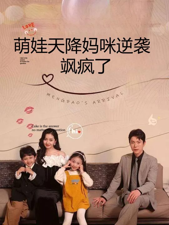 萌娃天降妈咪逆袭飒疯了封面