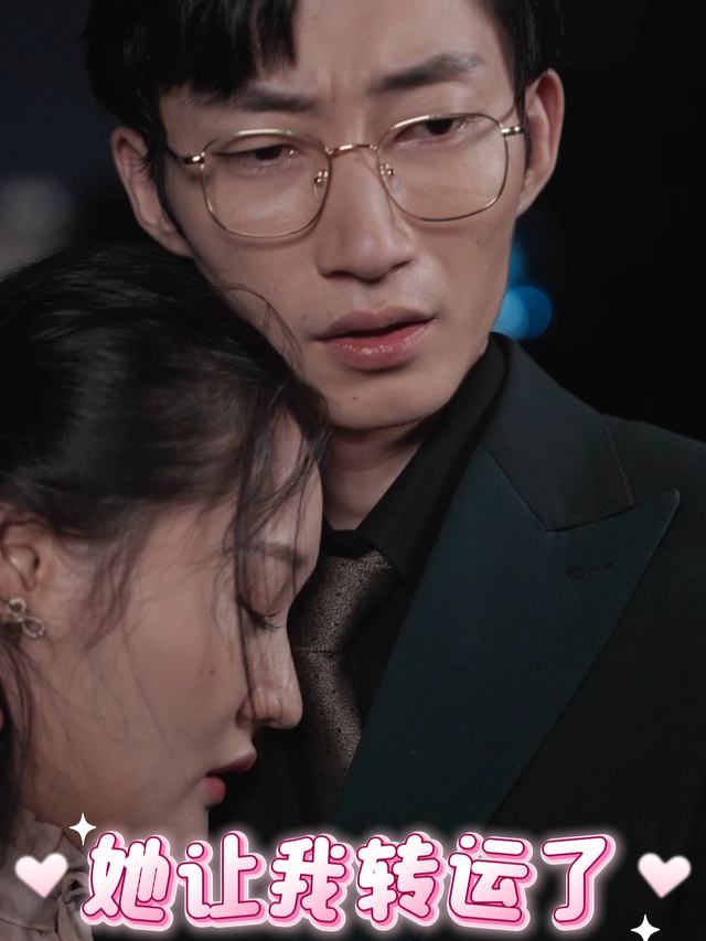 她让我转运了封面
