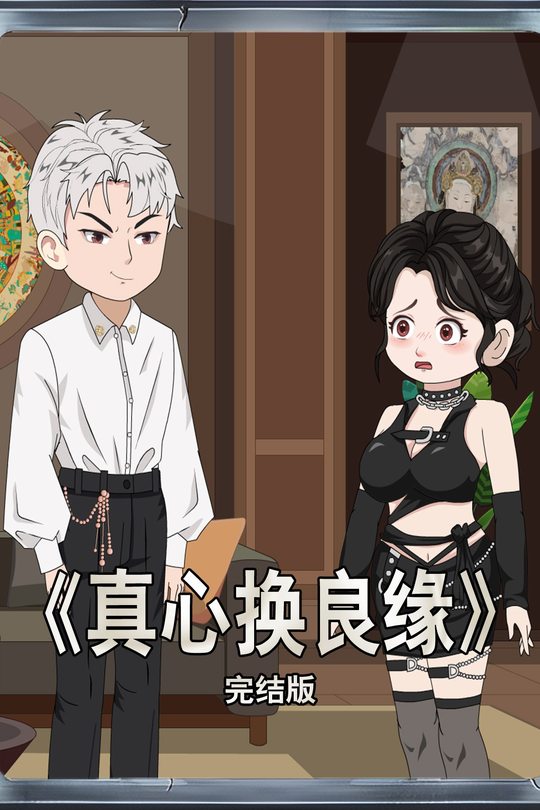 真心换良缘封面