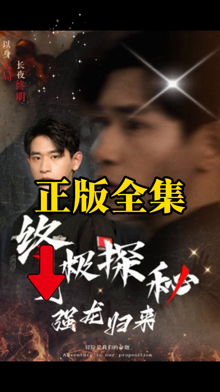 终极探秘之强龙归来封面
