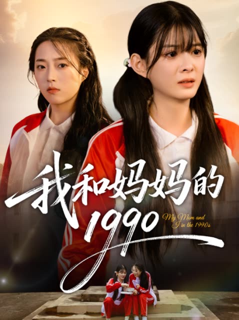 我和妈妈的1990封面