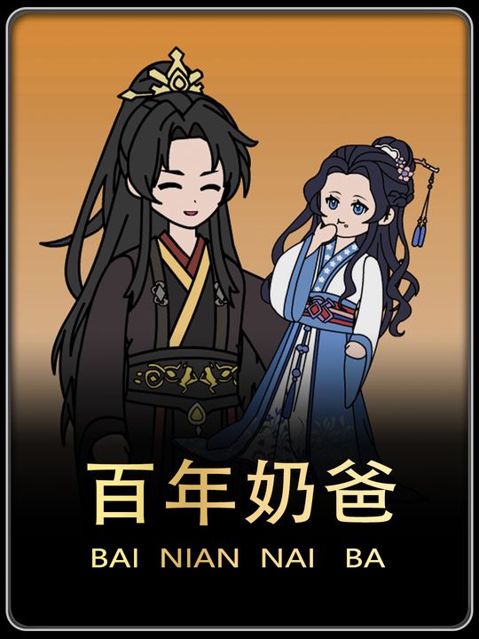 百年奶爸封面