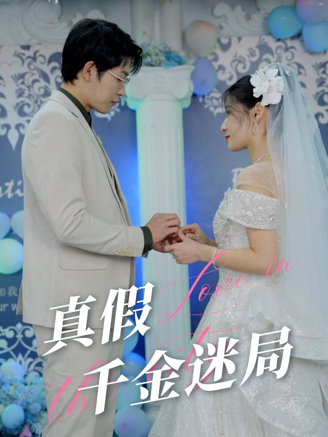 真假千金迷局封面