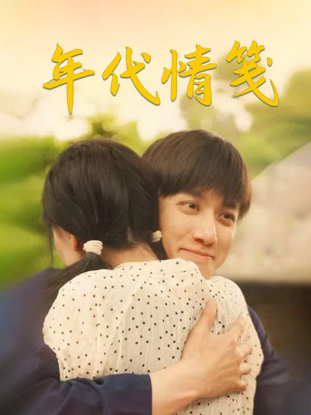 年代情笺封面