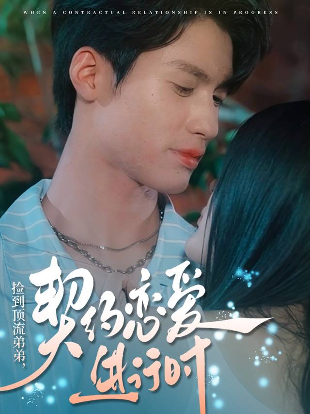 捡到顶流弟弟,契约恋爱进行时封面