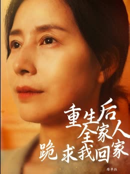 重生后全家人跪求我回家臻享版封面