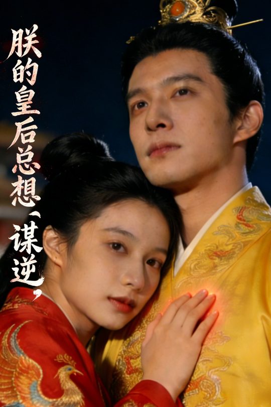 朕的皇后总想 “谋逆”封面