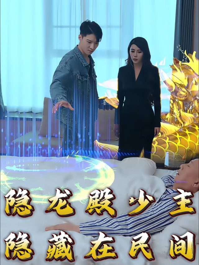 隐龙殿少主隐藏在民间封面