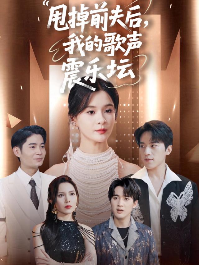 甩掉前夫后,我的歌声震乐坛封面