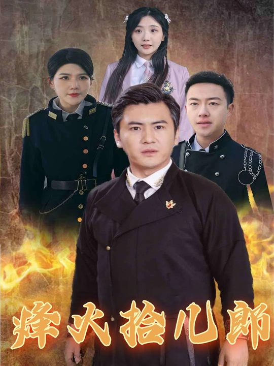 烽火拾儿郎封面