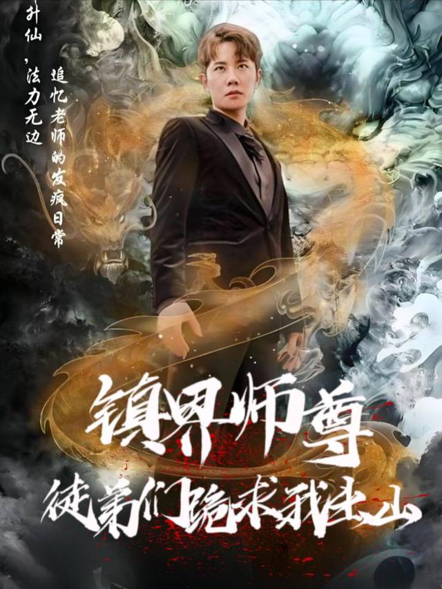 镇界师尊:徒弟们跪求我出山封面