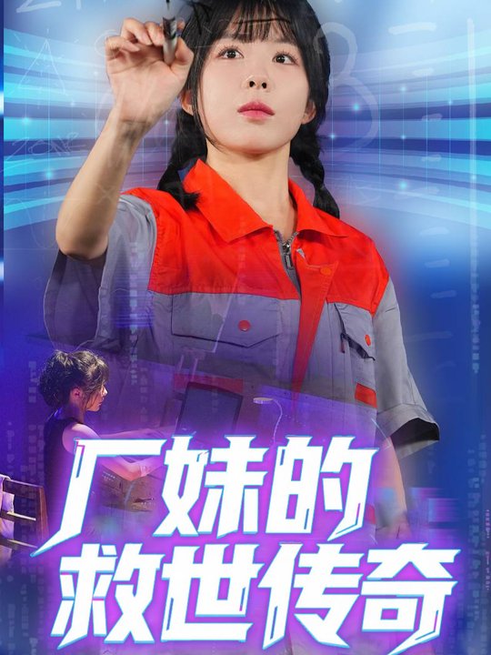 厂妹的救世传奇封面