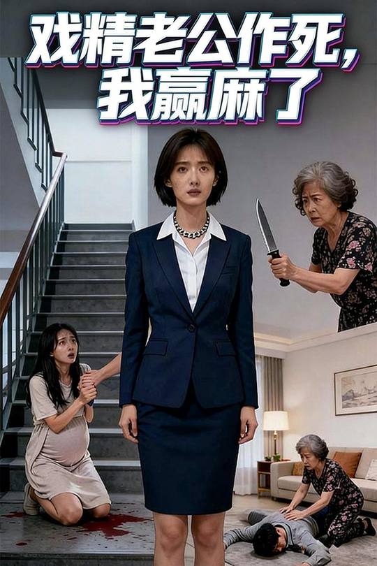 戏精老公作死,我赢麻了封面