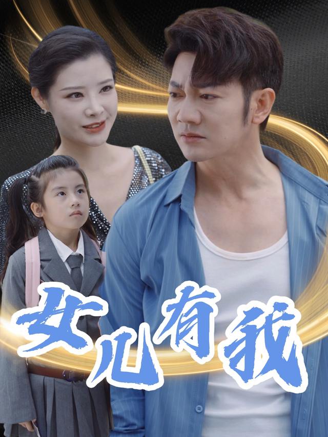 女儿有我封面