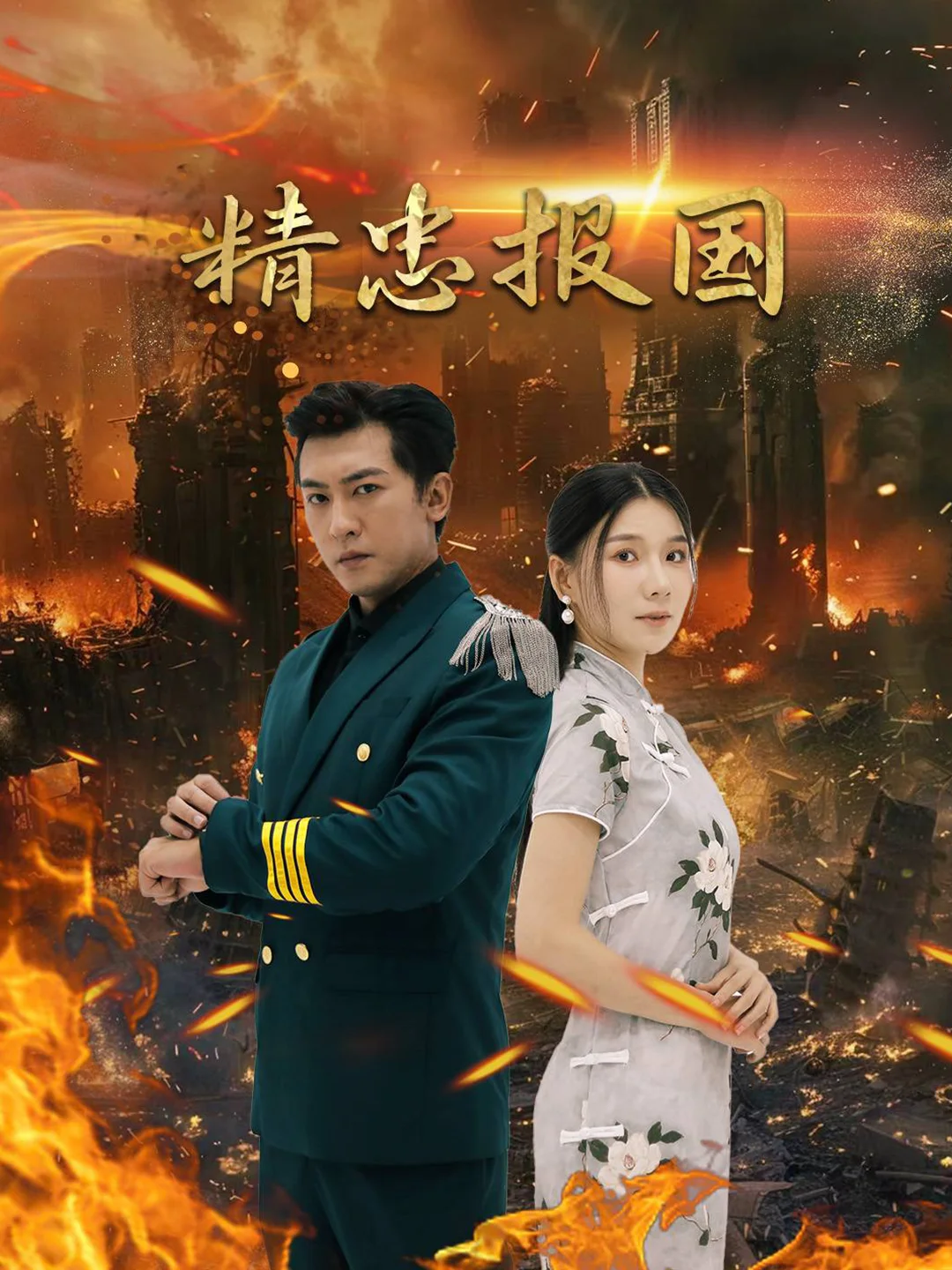 精忠报国-触摸封面