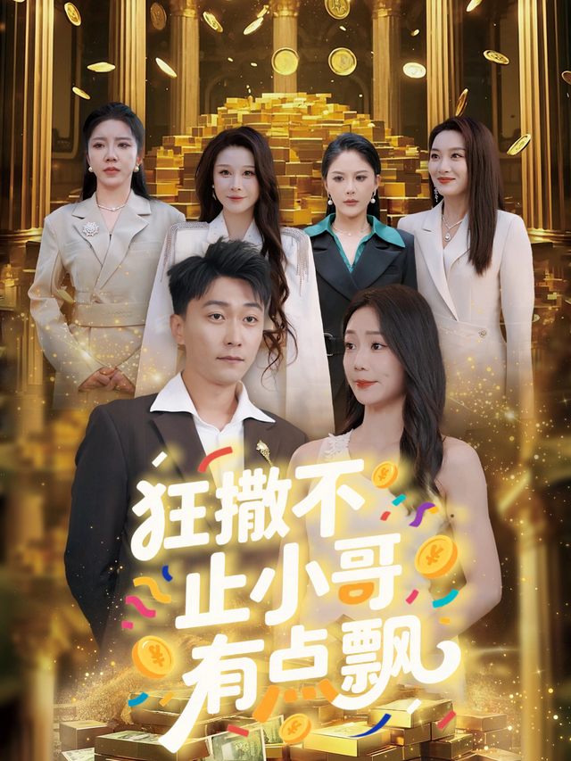 狂撒不止小哥有点飘封面