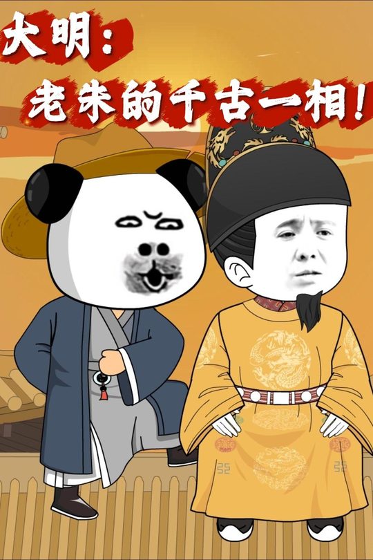 大明:老朱的千古一相!封面