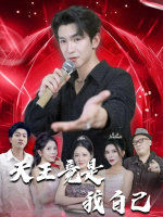 天王竟是我自己封面