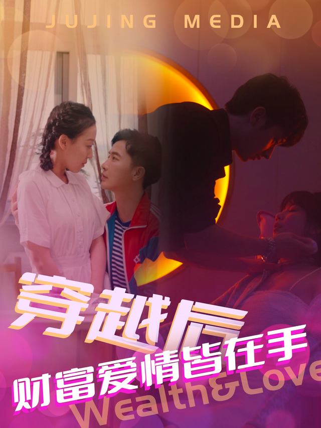 穿越后财富爱情皆在手封面