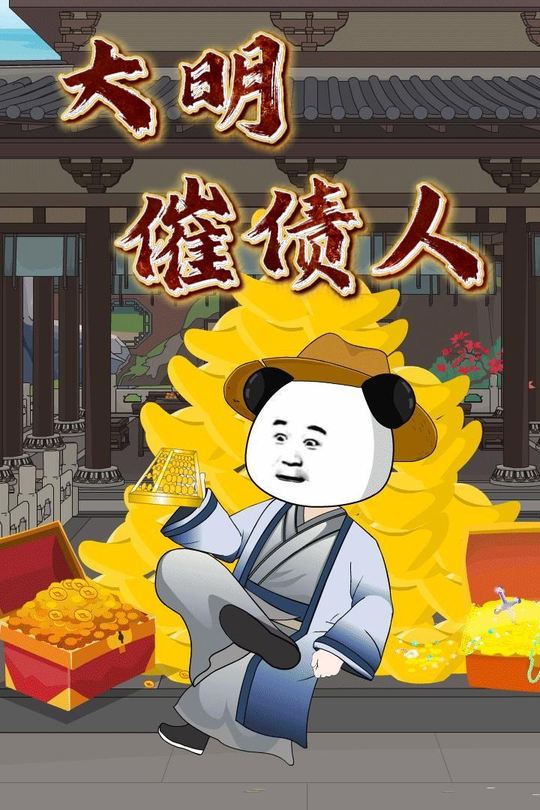 大明催债人封面
