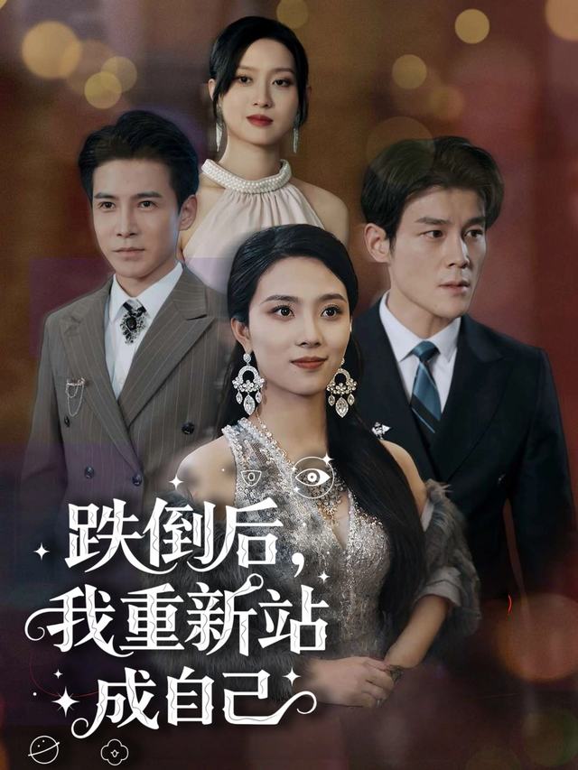 跌倒后,我重新站成自己封面