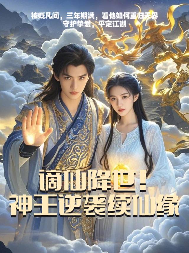 谪仙降世!神王逆袭续仙缘封面