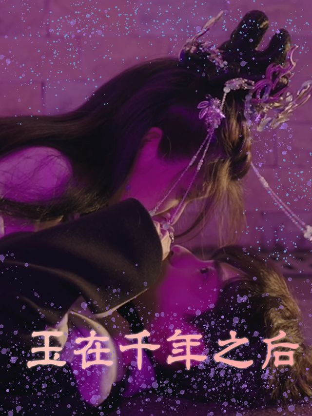 玉在千年之后封面