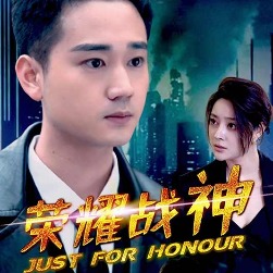 荣耀战神封面