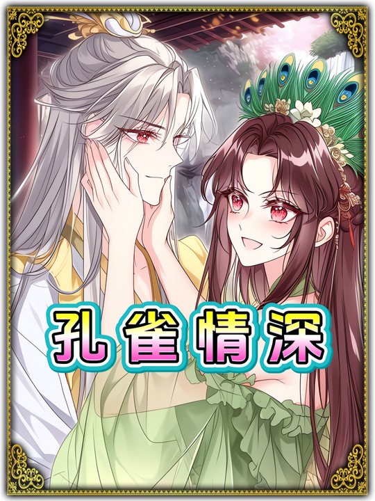 孔雀情深封面
