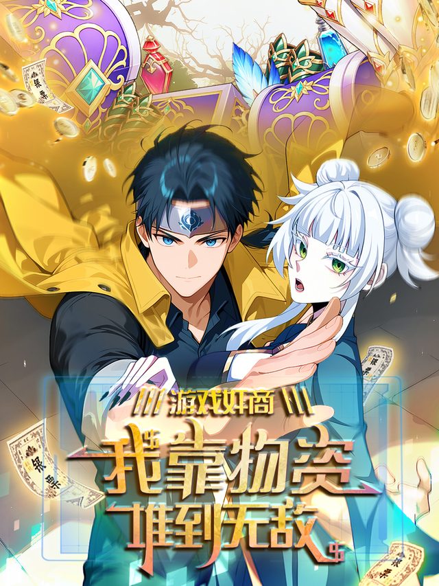 游戏奸商:我靠物资堆到无敌封面