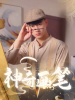 神奇画笔封面