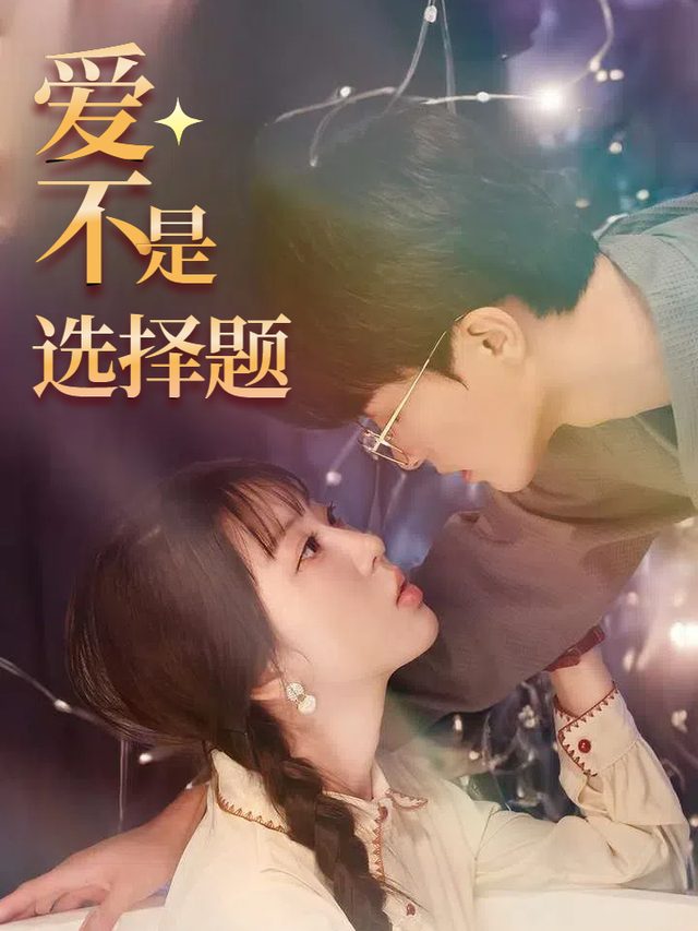 爱不是选择题封面