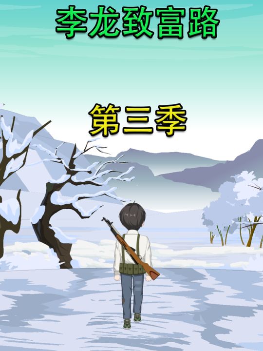 李龙致富路第三季封面