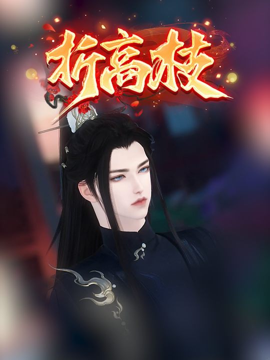 折高枝封面