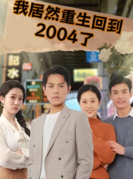 我居然重生回到2004了封面