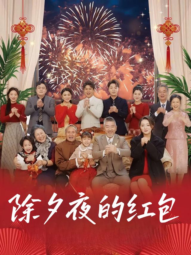 除夕夜的红包封面