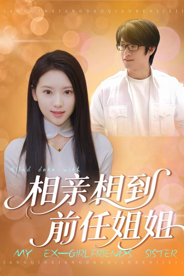 相亲相到前任姐姐封面