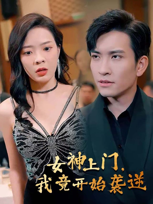 女神上门,我竟开始逆袭封面